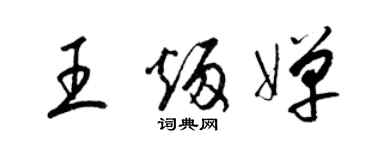 梁錦英王炳嬋草書個性簽名怎么寫