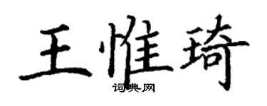 丁謙王惟琦楷書個性簽名怎么寫