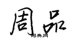 王正良周品行書個性簽名怎么寫