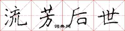 侯登峰流芳後世楷書怎么寫