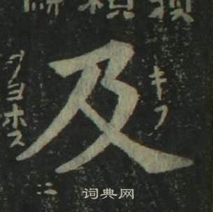 姜立綱四體千字文中及的寫法