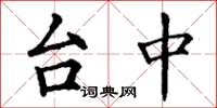 丁謙台中楷書怎么寫
