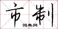 市櫎的意思_市櫎的解釋_國語詞典
