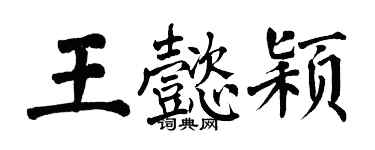翁闓運王懿穎楷書個性簽名怎么寫