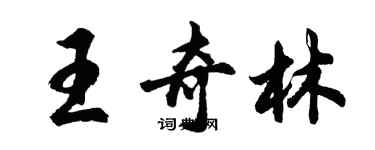 胡問遂王奇林行書個性簽名怎么寫