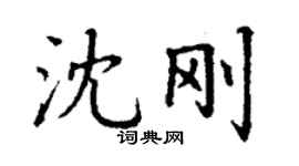 丁謙沈剛楷書個性簽名怎么寫