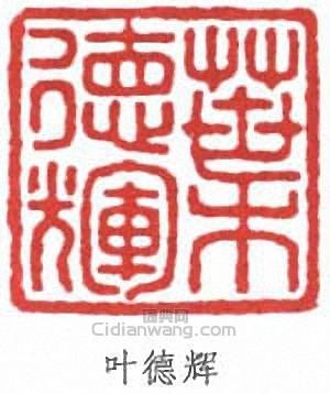 “葉德輝”篆刻印章