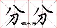 何伯昌分分楷書怎么寫