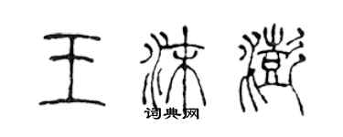 陳聲遠王沫澎篆書個性簽名怎么寫