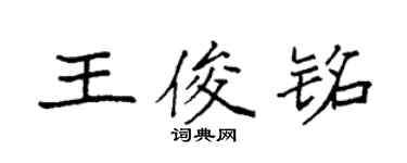 袁強王俊銘楷書個性簽名怎么寫