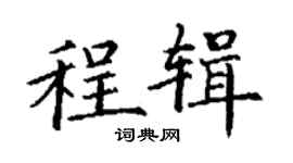 丁謙程輯楷書個性簽名怎么寫