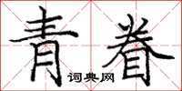 龐中華青眷楷書怎么寫
