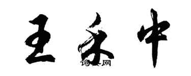 胡問遂王禾中行書個性簽名怎么寫