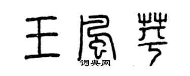 曾慶福王風苹篆書個性簽名怎么寫