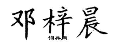 丁謙鄧梓晨楷書個性簽名怎么寫