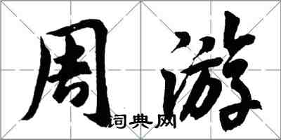 胡問遂週遊行書怎么寫