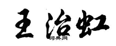 胡問遂王治虹行書個性簽名怎么寫