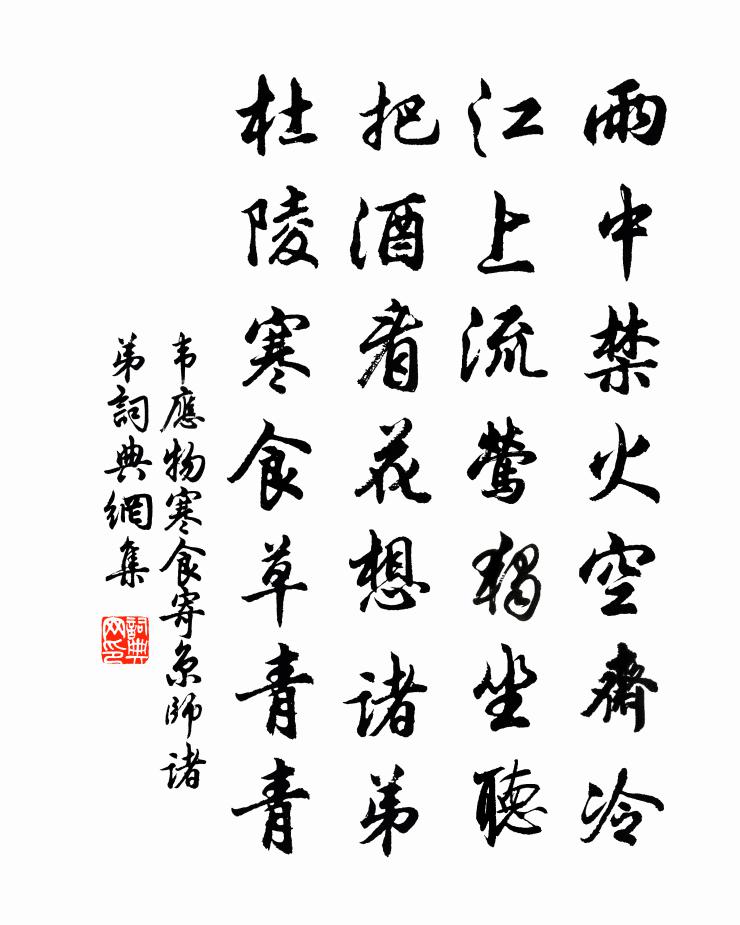 韋應物寒食寄京師諸弟書法作品欣賞