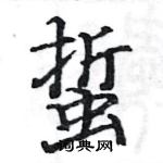 駱恆光寫的硬筆楷書蜇