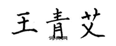 何伯昌王青艾楷書個性簽名怎么寫