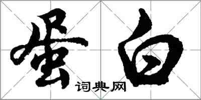 胡問遂蛋白行書怎么寫