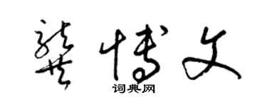 梁錦英龔博文草書個性簽名怎么寫