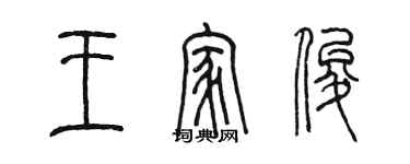 陳墨王家俊篆書個性簽名怎么寫