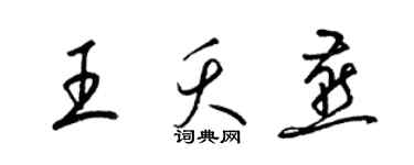 梁錦英王夭燕草書個性簽名怎么寫