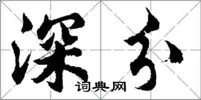 胡問遂深分行書怎么寫