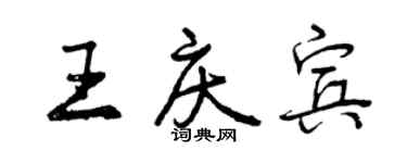 曾慶福王慶賓行書個性簽名怎么寫