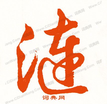恍楷書書法_恍字書法_楷書字典