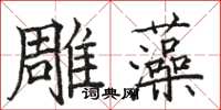 駱恆光雕藻楷書怎么寫