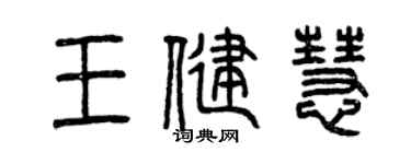 曾慶福王健慧篆書個性簽名怎么寫