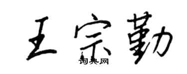 王正良王宗勤行書個性簽名怎么寫