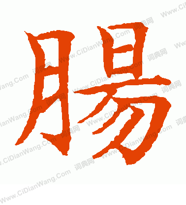 水島修三寫的腸