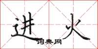 田英章進火楷書怎么寫