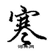 田英章寫的硬筆行書寒