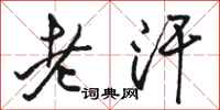 駱恆光老汗行書怎么寫