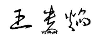 曾慶福王貴焰草書個性簽名怎么寫