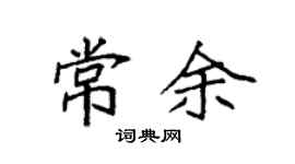 袁強常余楷書個性簽名怎么寫