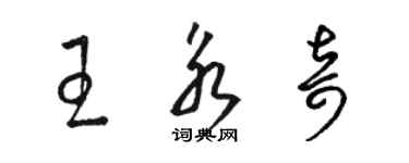 駱恆光王永奇草書個性簽名怎么寫