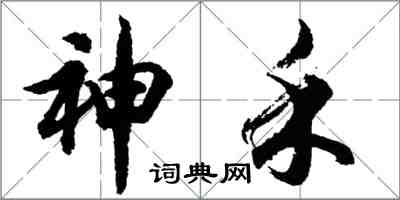 胡問遂神禾行書怎么寫