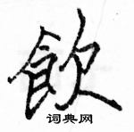 駱恆光寫的硬筆楷書飲