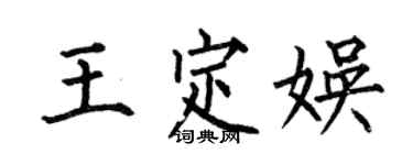 何伯昌王定娛楷書個性簽名怎么寫