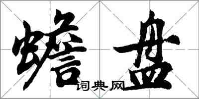 胡問遂蟾盤行書怎么寫