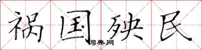 黃華生禍國殃民楷書怎么寫