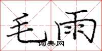 龐中華毛雨楷書怎么寫