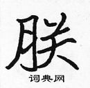 張標寫的硬筆楷書朕