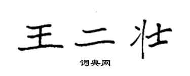 袁強王二壯楷書個性簽名怎么寫