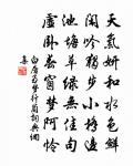 從今把盞與題詩,故應半是思君語 詩詞名句